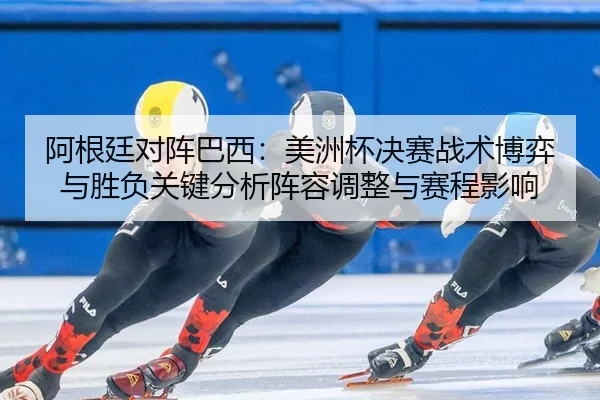a-gen-ting-dui-zhen-ba-xi-mei-zhou-bei-jue-sai-zhan-shu-bo-yi-yu-sheng-fu-guan-jian-fen-xi-zhen-rong-tiao-zheng-yu-sai-2-889.jpg