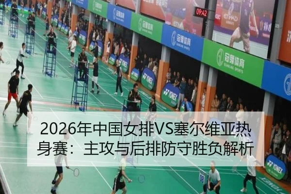 nian-zhong-guo-nv-pai-sai-er-wei-ya-re-shen-sai-zhu-gong-yu-hou-pai-fang-shou-sheng-fu-jie-xi-2-951.jpg