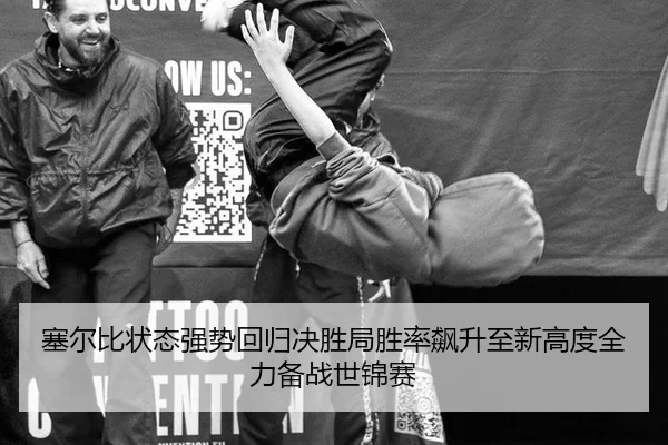 塞尔比状态强势回归决胜局胜率飙升至新高度全力备战世锦赛